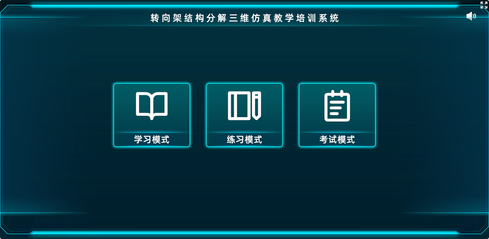 转向架结构分解三维仿真教学培训系统主界面