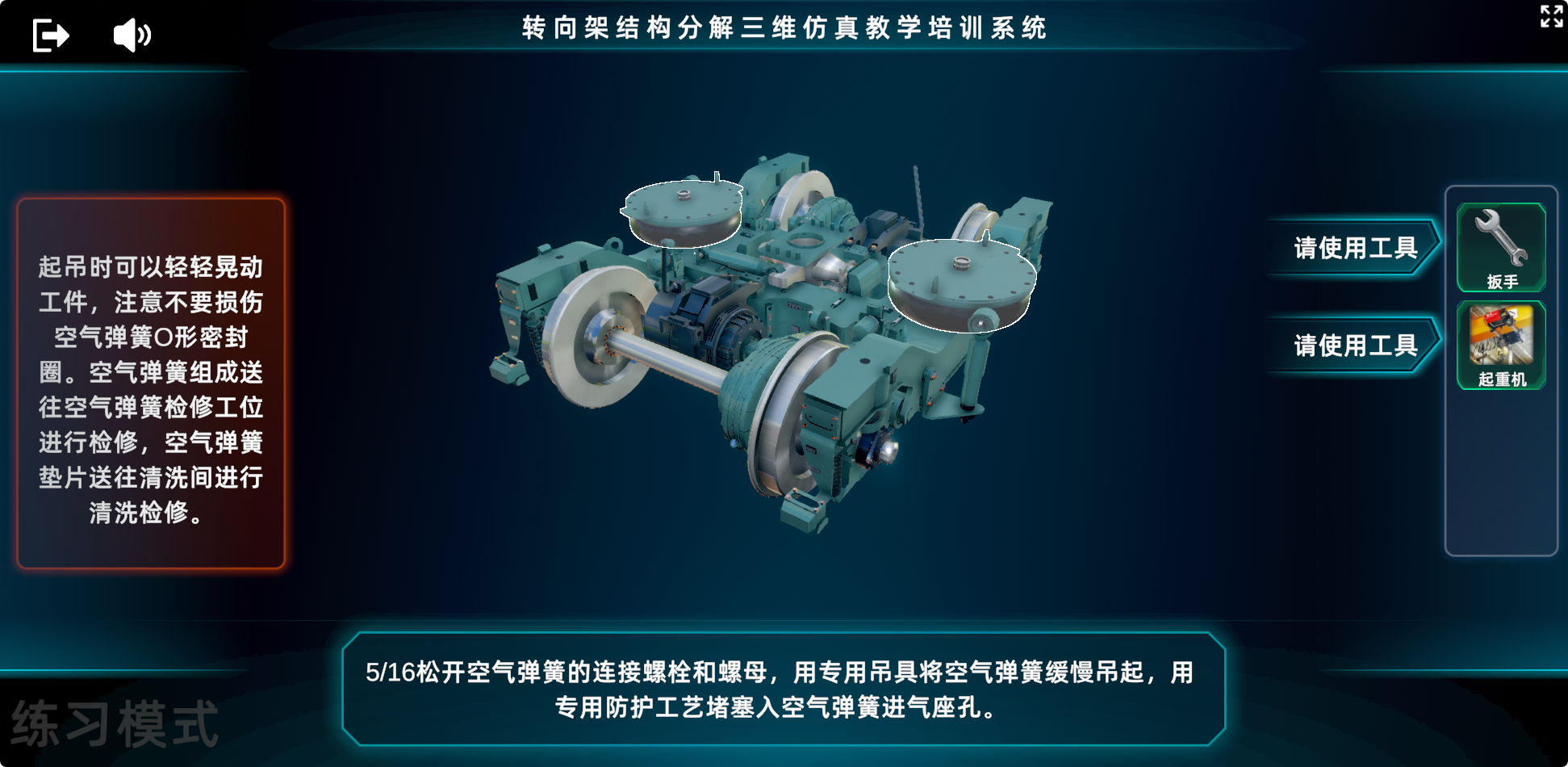 练习模式下的转向架拆装操作界面