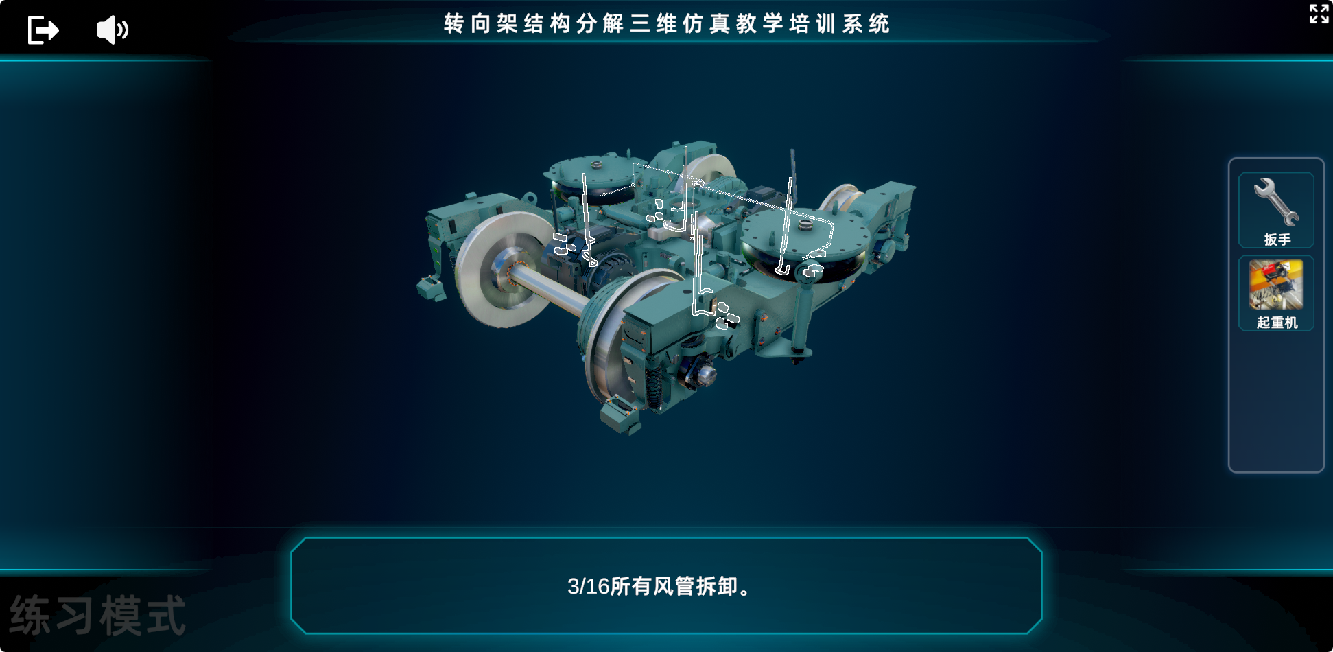 转向架风管拆卸练习步骤界面